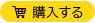 購入する